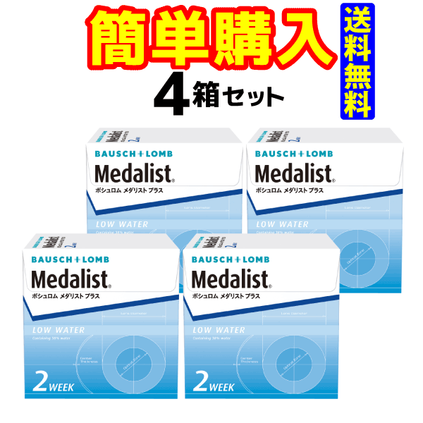 【ボシュロム】メダリスト プラス　（1箱6枚入）【4箱セット】【送料無料】【2週間使い捨てコンタクトレンズ】【高度管理医療機器】