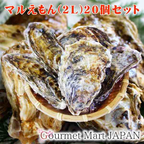 殻付き生牡蠣 厚岸産カキ マルえもん 2Lサイズ(120〜150g)×20個 2024 お取り寄せグルメ 食欲の秋