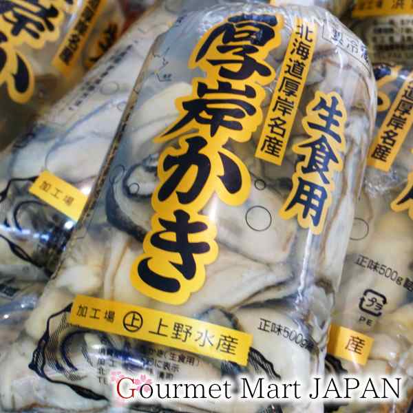 500g　お正月の通販はau　お歳暮　マーケット　年末年始　2023　マルえもん　PAY　au　厚岸かき　牡蠣　北海道厚岸産　生食　お取り寄せグルメ　マルマサ物産　ギフト　PAY　かき　むき身　マーケット－通販サイト