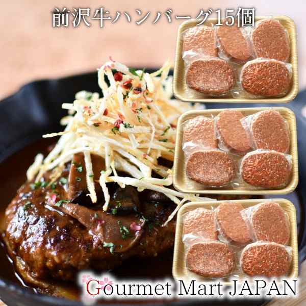 前沢牛ハンバーグ 5個×3P 黒毛和牛 前沢牛オガタ 2024 お取り寄せグルメ 食欲の秋