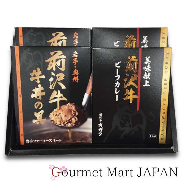 前沢牛 ビーフカレー・牛丼の具 各2箱セット 黒毛和牛 前沢牛