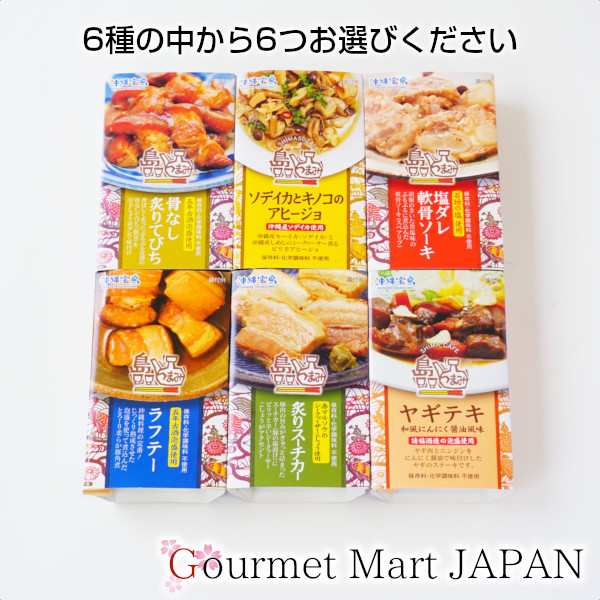 島つまみ　お好みの組み合わせで6個お選び下さい　au　PAY　沖縄料理を缶詰に！島つまみシリーズ6種　PAY　送料込　レターパックプラス　マルマサ物産　ポイント消化　お試しの通販はau　マーケット　マーケット－通販サイト