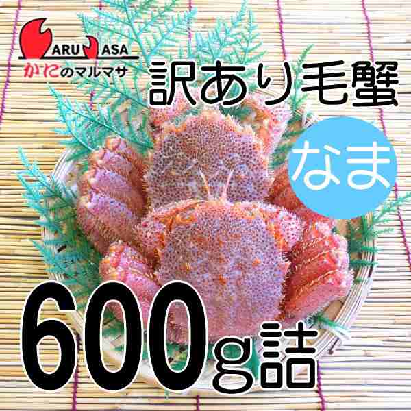 かにのマルマサ 敬老の日 ギフト 毛ガニ 北海道産 冷蔵 訳あり活毛がに 600gセット 毛蟹 カニ通販 海産物 道産品の通販はau Pay マーケット マルマサ物産