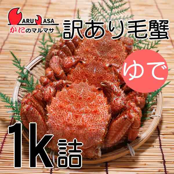 かにのマルマサ　冷蔵　カニ通販　au　お取り寄せ　マルマサ物産　PAY　1kgセット】毛蟹　ギフト　マーケット－通販サイト　毛ガニ【北海道産　PAY　訳ありボイル毛がに　堅蟹　海産物の通販はau　マーケット