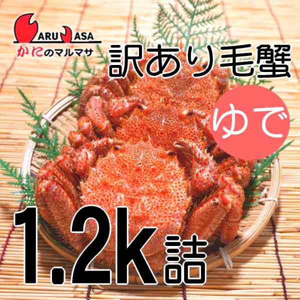 かにのマルマサ お取り寄せ ギフト 毛ガニ【北海道産 冷蔵 訳ありボイル毛がに 1.2kgセット】毛蟹 カニ通販 海産物