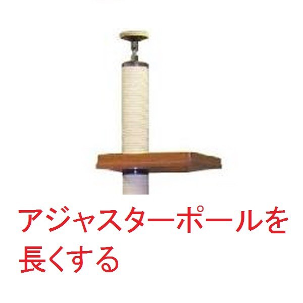 アジャスターポールを４５０ｍｍ長くする 天井高 ２７００ｍｍ ２９００ｍｍ対応 必ずキャットタワー本体のご注文と一緒にお願いの通販はau Pay マーケット ペット用品のスリーエス