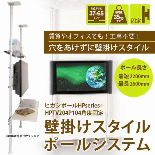 つっぱり棒 壁掛け金具tvポールシステム 37v 40v 42v 52v 57v 60v 65v対応 角度固定 テレビ 液晶テレビ を壁掛けテレビに Hptv4p104の通販はau Pay マーケット テレビ壁掛け金具エース オブ パーツ