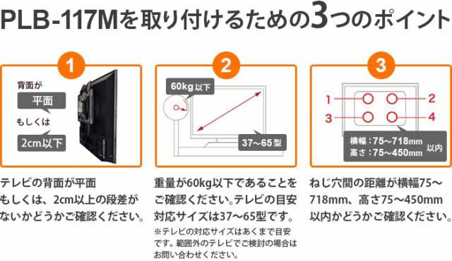 テレビ 壁掛け金具 （対応インチ37-75）PLB-117M - テレビ