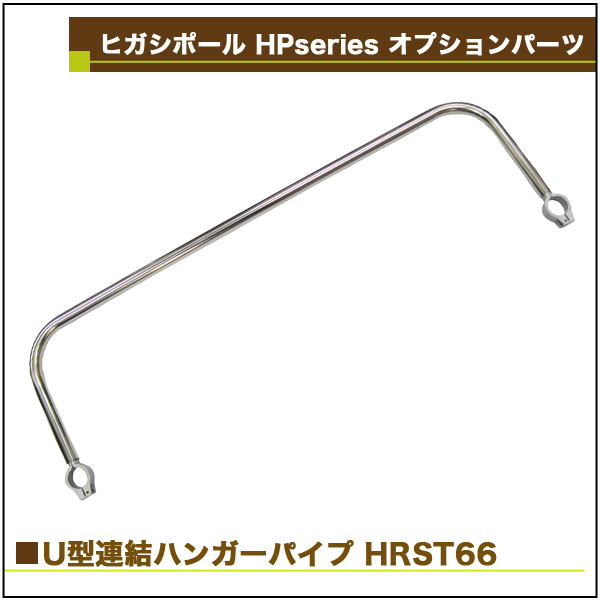 テレビ壁掛け 金具 賃貸 U型連結ハンガーパイプ ヒガシポールシステム専用 オプションパーツ 突っ張り棒 壁面収納 HRST66の通販は