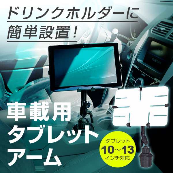 10 13インチ対応 車載用タブレットアーム カップホルダー ドリンクホルダータイプ Dorkas Upwの通販はau Pay マーケット テレビ壁掛け金具エース オブ パーツ