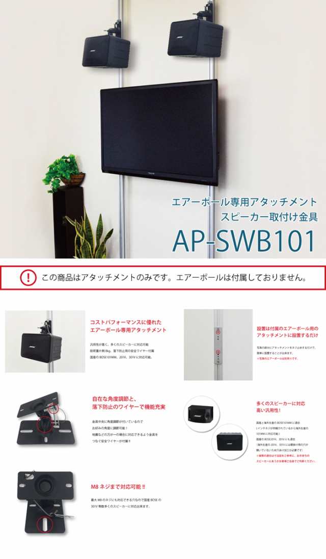 突っ張り棒 壁掛けテレビ エアーポール 突っ張りポール 専用アタッチメント スピーカー専用 Ap Swb101の通販はau Pay マーケット テレビ壁掛け金具エース オブ パーツ