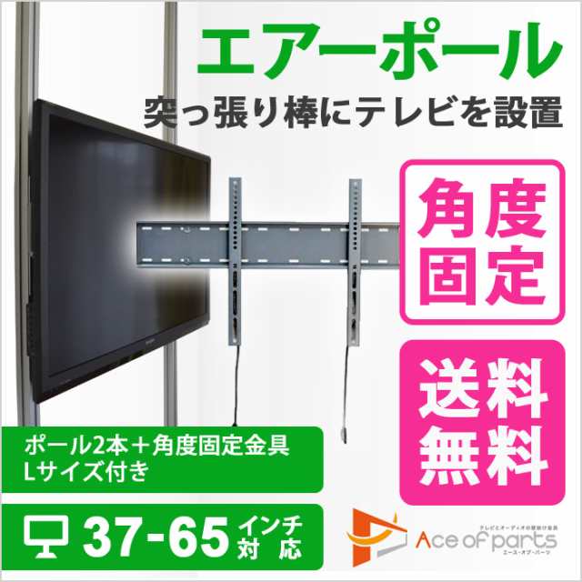 突っ張り棒 壁掛けテレビ 37v 40v 42v 45v 46v 52v 57v 60v 65v対応 4kテレビ対応 エアーポール 2本タイプ 角度固定lサイズ Ap 141の通販はau Pay マーケット テレビ壁掛け金具エース オブ パーツ