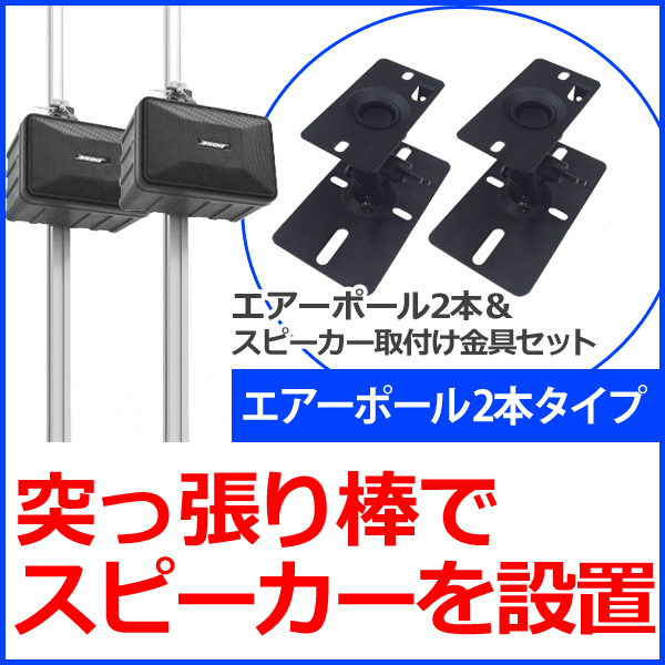 突っ張り棒 スピーカー エアーポール 2本タイプ 突っ張り棒にスピーカーを取り付け Ap Swb101 2sの通販はau Pay マーケット テレビ壁掛け金具エース オブ パーツ