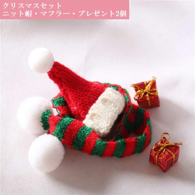 ミニチュア 雑貨 クリスマス帽 マフラーセット プレゼント 贈り物
