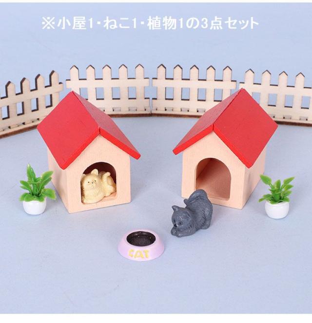ミニチュア 雑貨 猫 ネコ 小屋 3点セット ねこ 植木 ペット 庭 ドール