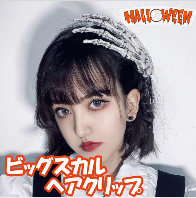 ハロウィン ビッグ スカル ヘアクリップ 骸骨 骨 仮装 衣装 ハロウィン イベント ハロウィングッズ パーティーグッズ コスプレ 仮装 小の通販はau Pay マーケット ファンシーアクセのhumming F