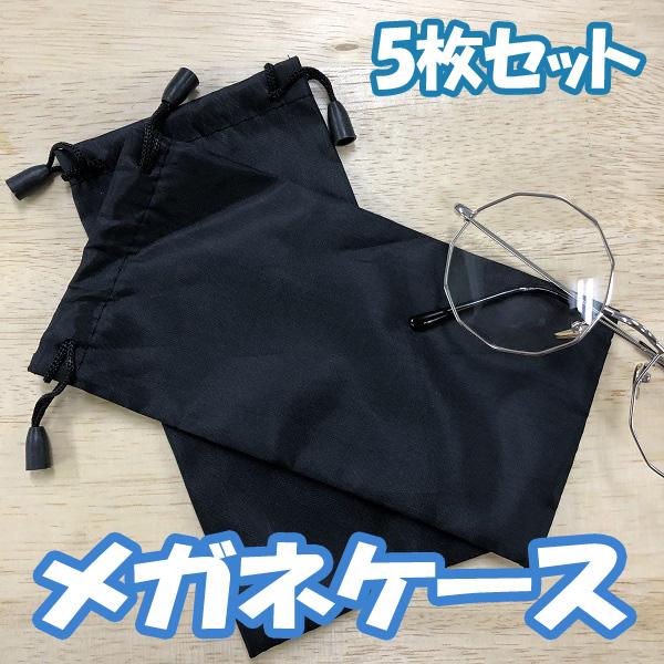 ナイロン メガネ袋 巾着 メガネケース 5枚セット ラッピング プレゼント ギフト アクセサリーバッグ 小物 ラッピンググッズ の通販はau Pay マーケット ファンシーアクセのhumming F