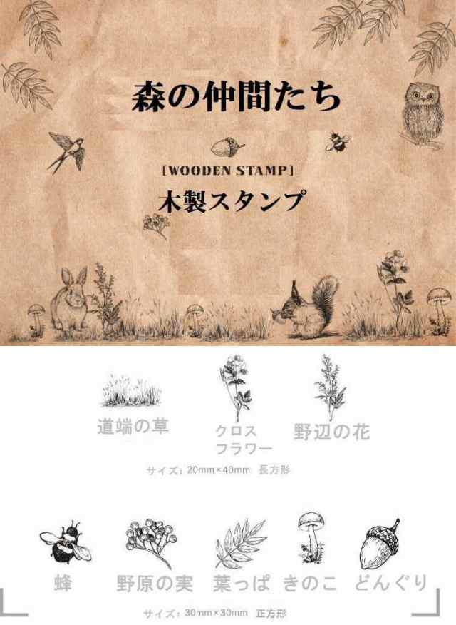 スタンプ 小サイズ 森の仲間達 動物 植物 ヴィンテージ 判子 雑貨 クラフト 木製 デコレーション スクラップ アンティーク の通販はau Pay マーケット ファンシーアクセのhumming F