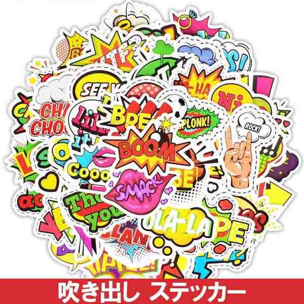 ステッカー 吹き出し シール 漫画 デコレーション ポップ コミカル アメコミ メッセージ 900802の通販はau PAY マーケット -  ファンシーアクセのHumming・F