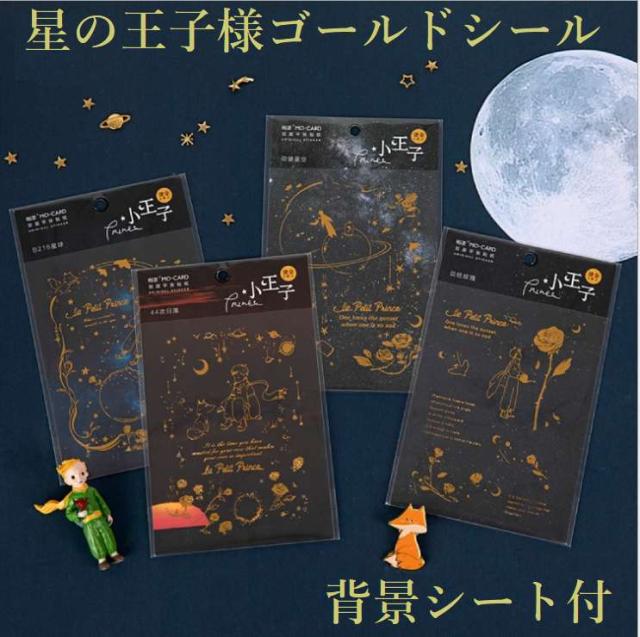 星の王子様 ゴールド ステッカー 箔押し リトルプリンス シール デコ ステッカー Pvc 和紙 デコレーション 日記 手帳 封筒 便箋 ラッピの通販はau Pay マーケット ファンシーアクセのhumming F 星の王子様 ゴールド ステッカー 箔押し リトルプリンス シール デコ ステッカー Pvc 和紙 デコレーション 日記 手帳 封筒 便箋 ラッピの通販はau Pay マーケット ファンシーアクセのhumming F