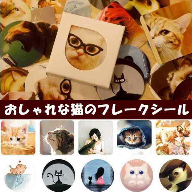 51%OFF!】 ♡かわいい♡黒猫 フレークシール ステッカー ユニーク