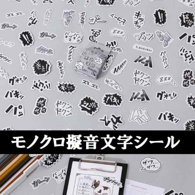 モノクロ 擬音 文字 シール ステッカー フレークシール 白黒 吹き出し ...