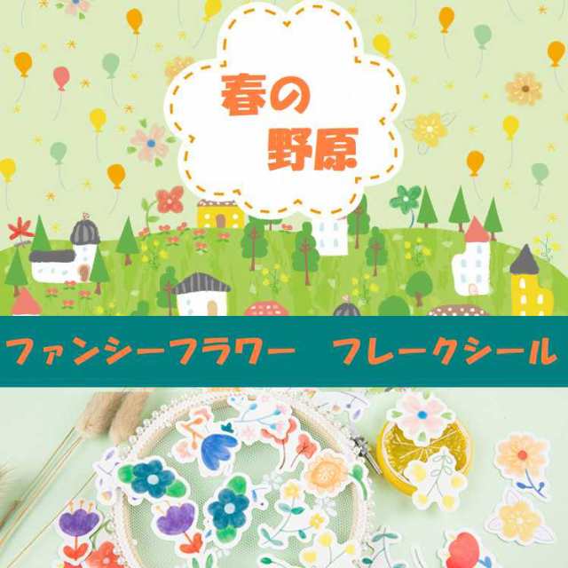 春の野原 花 野草 イラスト フレークシール お花フラワー パステル