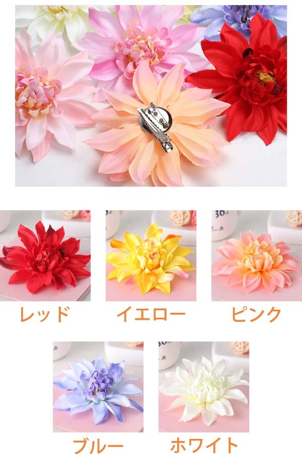 特大 造花 ヘアクリップ ダリア コサージュ フラワー 大きい ビッグサイズ 花かんむり 浴衣 フェス イベント の通販はau Pay マーケット ファンシーアクセのhumming F