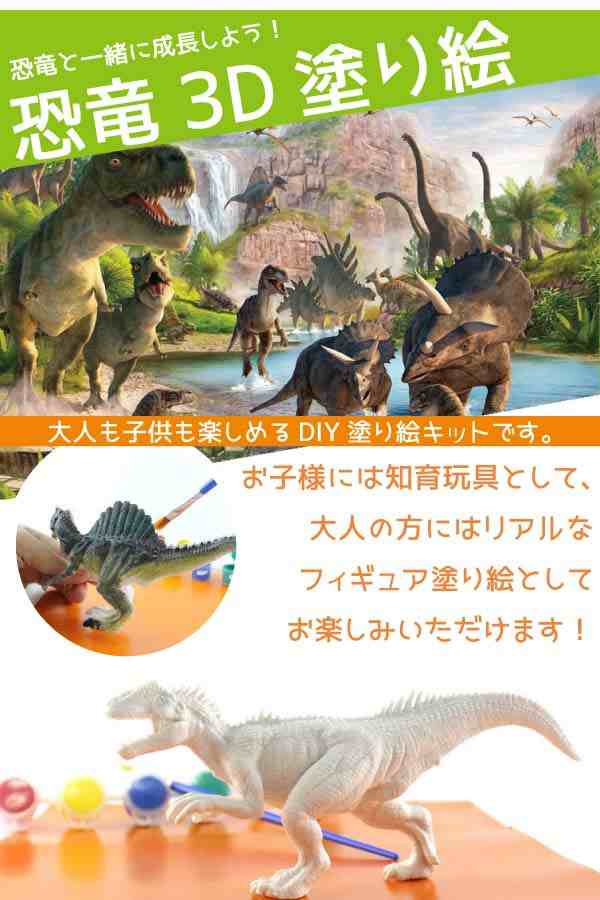 恐竜 3D ぬり絵 DIYキット 知育玩具 立体 ダイナソー フィギュア 子供 