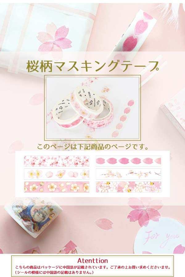 桜 マスキングテープ マステ 15mm 桜柄 春 文具 和紙 クラフト