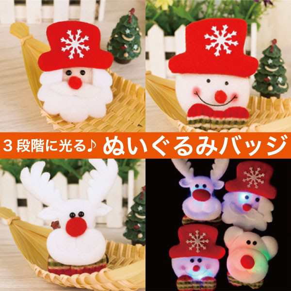 ぬいぐるみ バッジ クリスマス ブローチ サンタ トナカイ 雪だるま クリスマスグッズ Xmas ツリー メール便送料無料 Xの通販はau Pay マーケット ファンシーアクセのhumming F