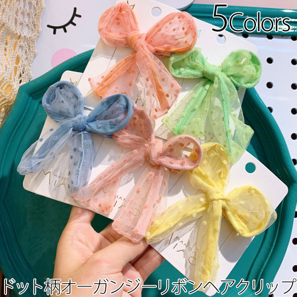 ヘアクリップ ドット オーガンジー リボン ガール ヘアアクセサリー 女の子 髪留め パステルカラー C0305の通販はau Pay マーケット 子供ドレスのhumming K