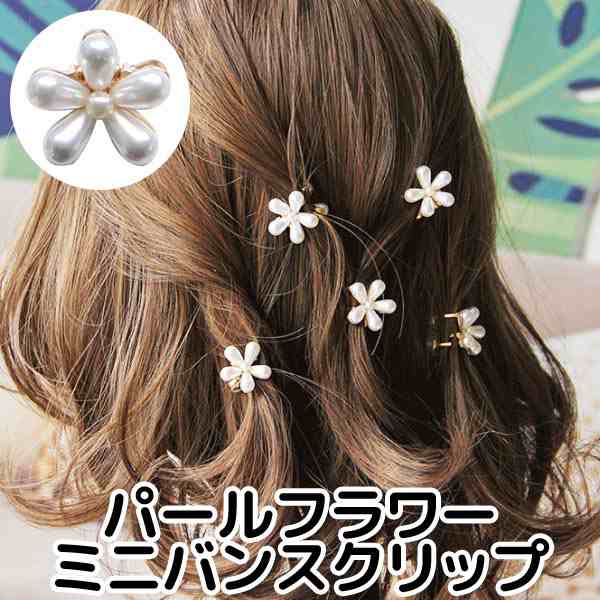ヘアクリップ バンスクリップ パール フラワー ヘアアクセサリー 髪飾り 髪留め クリップ C061の通販はau Pay マーケット 子供ドレスのhumming K ヘアクリップ バンスクリップ パール フラワー ヘアアクセサリー 髪飾り 髪留め クリップ C061の通販はau Pay マーケット 子供ドレスのhumming K