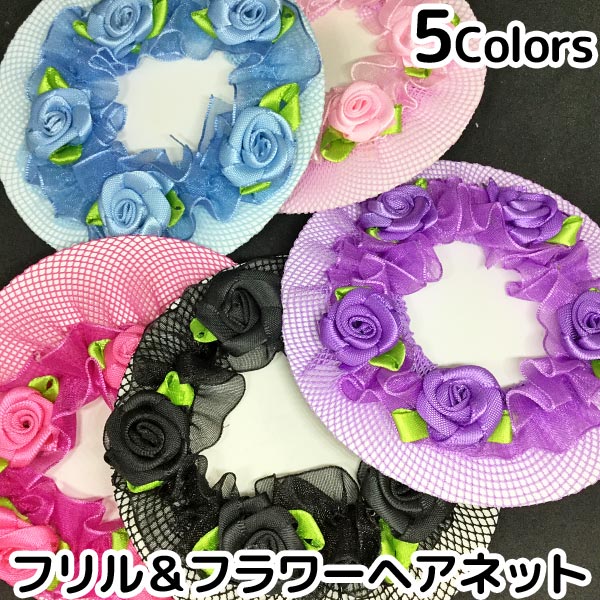 ヘアネット フリル フラワー ヘアアクセサリー シニヨン 髪束ね 髪飾り 髪留め スタイリング イベント パーティ かわいい C070の通販はau Pay マーケット 子供ドレスのhumming K