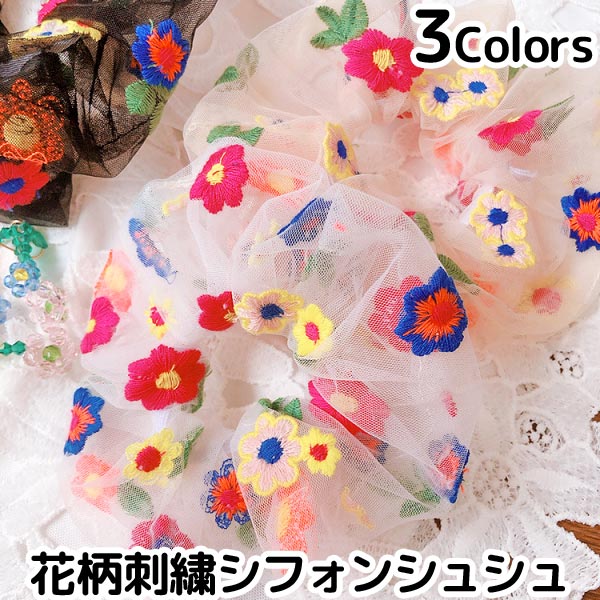 シュシュ ヘアアクセサリー シフォン 花柄 刺繍 髪留め ヘアゴム 髪飾り フラワー ブレスレット リストバンド C072の通販はau Pay マーケット 子供ドレスのhumming K