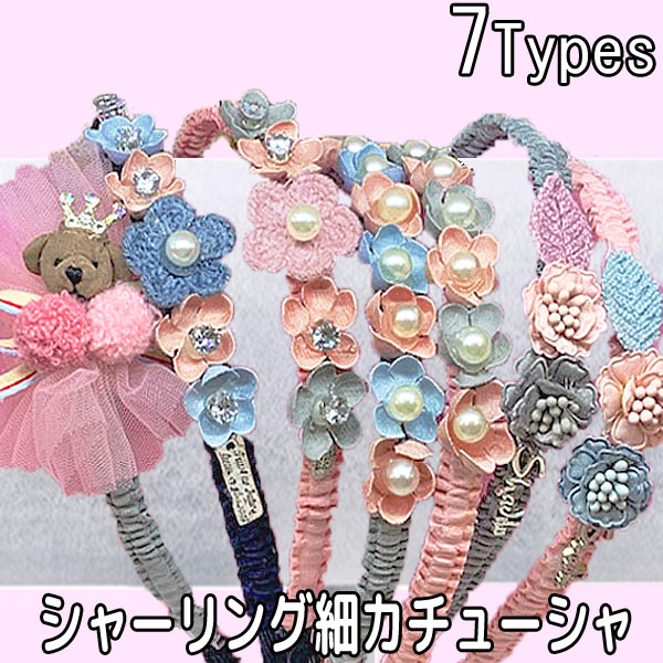 カチューシャ フラワー 細目 シャーリング 毛糸 ヤーンフラワー パール くま ブロッサム ハンドメイド ヘアーアクセサリー 女の子 ヘア の通販はau Pay マーケット 子供ドレスのhumming K