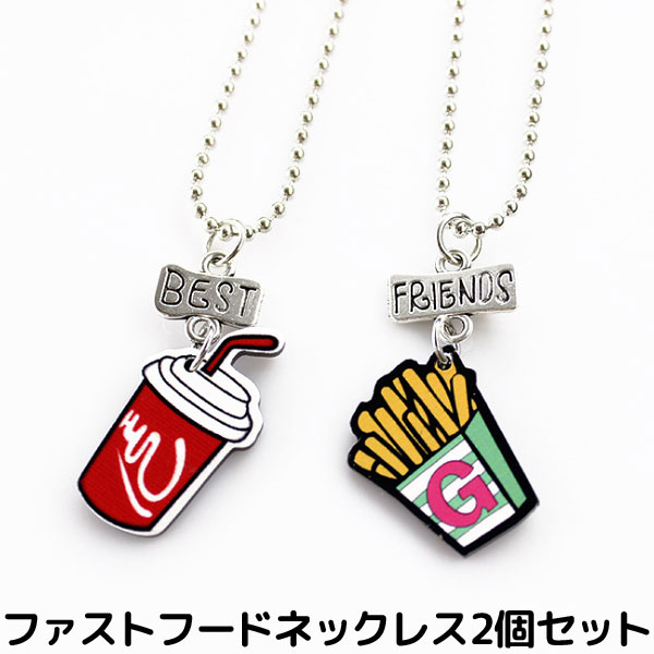 ネックレス ファストフード 2個 セット 女の子 アクセサリー ガール ペンダント コーラ フライド ポテト N031の通販はau Pay マーケット 子供ドレスのhumming K