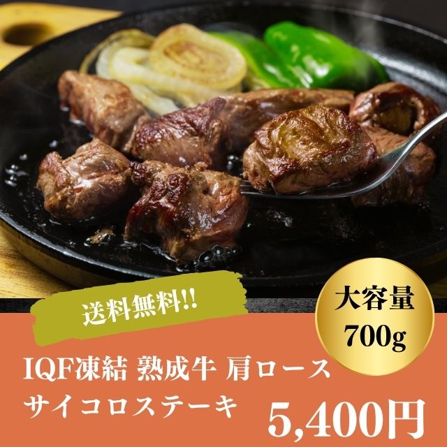 焼肉 焼き肉 サイコロステーキ キャンプ バーベキュー ギフト お取り寄せ 自家需要 贅沢 送料無料 IQF凍結 熟成牛 肩ロース 御中元 御歳暮 お年賀 の通販は 5,130円