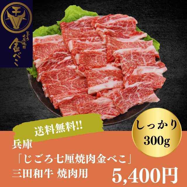 焼肉 焼き肉 キャンプ バーベキュー ギフト お取り寄せ 自家需要 贅沢 送料無料 兵庫 じごろ 七厘焼肉 金べこ 三田和牛 焼肉用 御中元 御歳暮 お年賀 の通販は