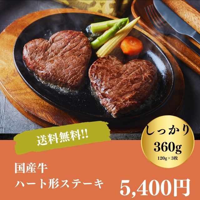 ステーキ 焼肉 焼き肉 キャンプ バーベキュー ギフト プレゼント お取り寄せ 自家需要 贅沢 送料無料 国産牛 ハート形 ステーキ 御中元 御歳暮 お年賀 の通販は 5,130円