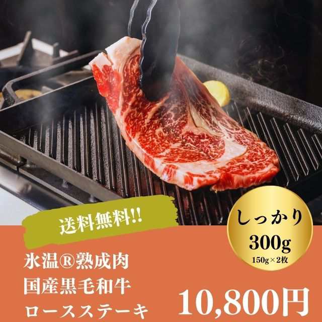 ステーキ 焼肉 焼き肉 キャンプ バーベキュー ギフト お取り寄せ 自家需要 贅沢 送料無料 氷温 ?熟成肉 国産 黒毛和牛 ロースステーキ 御