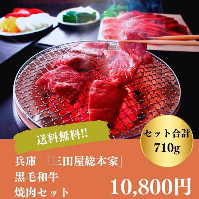 焼肉 焼き肉 キャンプ バーベキュー ギフト お取り寄せ 自家需要 贅沢 送料無料 兵庫 三田屋総本家 黒毛和牛 焼肉用 御中元 御歳暮 お年