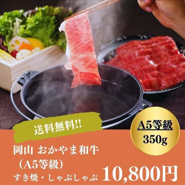 A5等級 すき焼 しゃぶしゃぶ ギフト お取り寄せ 自家需要 贅沢 送料無料 岡山 おかやま和牛 御中元 御歳暮 お年賀