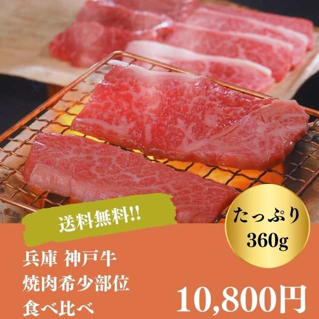 焼肉 焼き肉 キャンプ バーベキュー ギフト お取り寄せ 自家需要 贅沢 送料無料 兵庫 神戸牛 希少部位 食べ比べ 御中元 御歳暮 お年賀