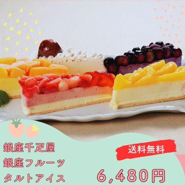 スイーツ ギフト お取り寄せ 送料無料 タルト アイス 銀座千疋屋 銀座プレミアム 詰合せ プレゼント 贈答品 御中元 御歳暮 内祝い 出産祝い 結婚祝い 快気祝い 入学祝い お祝い返し 自分へのご褒美の通販は 5,314円