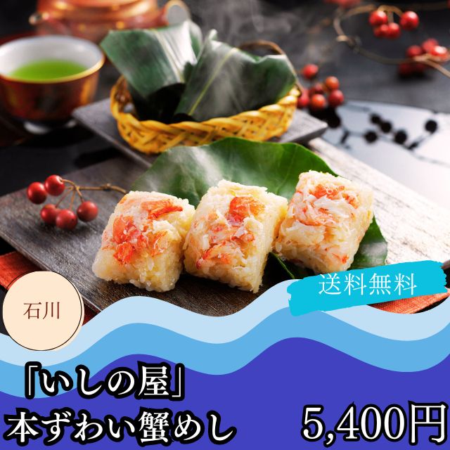 ずわい蟹 ズワイガニ お散り寄せ ギフト グルメ 送料無料 自家需要 いしの屋 本ずわい蟹めし 10個 プレゼント 贈答品 御中元 御歳暮 内祝い 出産祝い 結婚祝い 快気祝い 入学祝い お祝い返しの通販は 5,400円