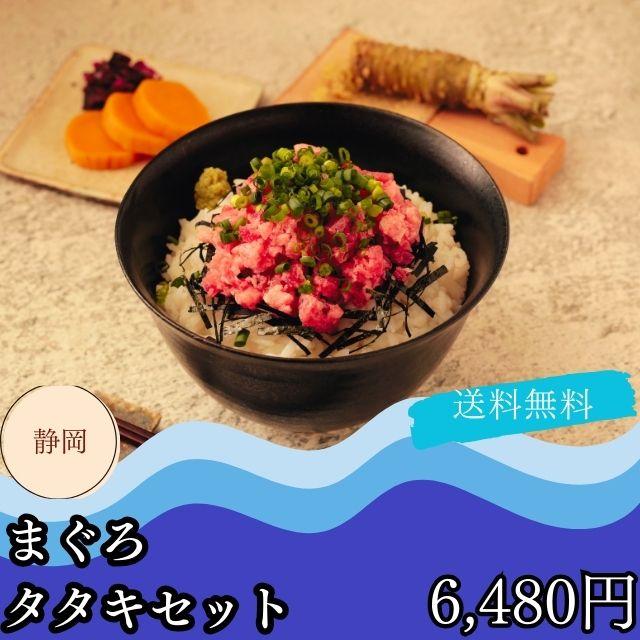 お散り寄せ ギフト グルメ 送料無料 自家需要 静岡 まぐろ タタキセット プレゼント 贈答品 御中元 御歳暮 内祝い 出産祝い 結婚祝い 快気祝い 入学祝い お祝い返し