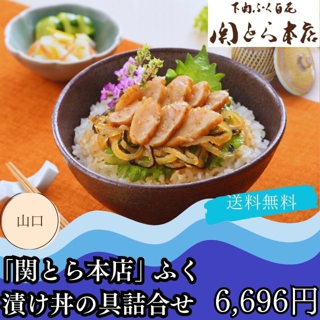 お散り寄せ ギフト グルメ 送料無料 自家需要 関とら本店 下関 ふく 漬け丼の具 詰合せ プレゼント 贈答品 御中元 御歳暮 内祝い 出産祝い 結婚祝い 快気祝い 入学祝い お祝い返しの通販は 5,759円