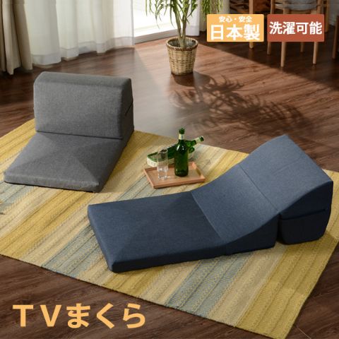 送料無料 日本製 テレビ枕 Tvまくら カバーリング ごろ寝 座椅子 コンパクト クッション 背もたれ 折りたたみ 折り畳み ローチェア フロの通販はau Pay マーケット Furniture Store