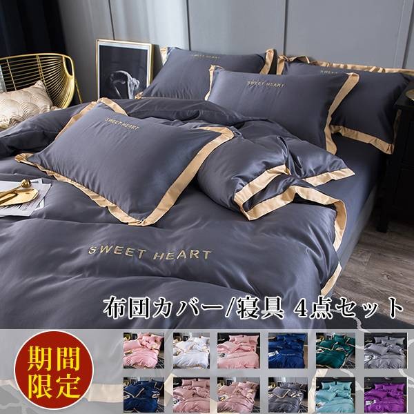 布団カバー 4点セット シングルサイズ ダブルサイズ 刺繍 掛け布団カバー 敷き布団カバー 枕カバー2点 涼しい 氷の糸 爽やか 冷感 の通販はau Pay マーケット Comomo 1 S